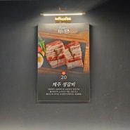 인천송도맛집 육즙 가득한 고기집 탐라담 송도점