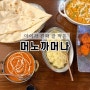 머노까머나 송도점 인도요리 맛집