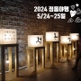 2024 정동야행 5/24~25일 달밤의 로맨틱한 산책 후기
