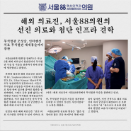해외 의료진, 서울88의원의 선진 의료와 첨단 인프라 견학