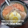 홍콩 삼수이포 맛집 배고파 백종원 와이키(Wai Kee) 돼지간라면 위치 후기