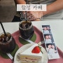 [합정 카페] 피오니 - 딸기케이크 맛집