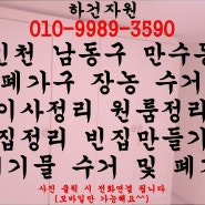 인천 남동구 만수동 폐가구 장농 수거 원룸 이사폐기물 하기