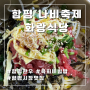 [함평 맛집] 화랑식당 /육회비빔밥 /웨이팅꿀팁/주차장 위치 /함평나비축제