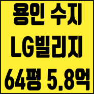 수지아파트 경매 성복동 LG빌리지 6차 64평 5억대 80% 대출