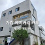 북한강카페 남양주 대형카페 가람 베이커리