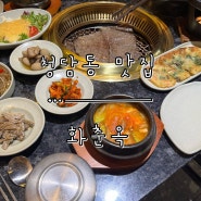 [청담동 맛집] 점심, 저녁 언제든 푸짐한 압구정 한우 맛집 ‘화춘옥’ 점심특선 후기.