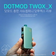 닷투엑스(DOTMOD TWOX_X) 리뷰