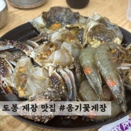 [도봉] 간장게장, 양념게장 무한리필 맛집 #옹기꽃게장
