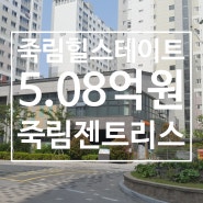 죽림지구 힐스테이트 죽림젠트리스 101동 14층 매매