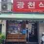 대전 맛집 광천식당 두부두루치기