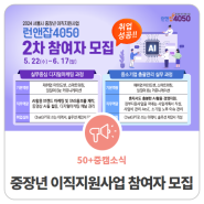 [모집] 런앤잡4050 참여자 모집 (2차)