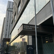 호텔 몬테레 후쿠오카 :: 일본 후쿠오카 텐진 와타나베도리 호텔 추천, 객실, 위치, 부대시설, 대욕장 등