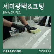 [카앤쿡] 대전 세종 차량 도장면 관리 광택 유리막으로 새 차 만들기_3시리즈
