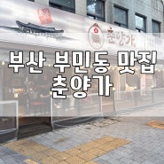 부산 부민동 동아대 부민캠퍼스 양고기 소고기 맛집, 춘양가