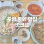 포항물회맛집 맛도 바다뷰도 끝내주는 잇크랩 추천메뉴!