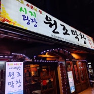 시지원조막창 신매광장 26년노포