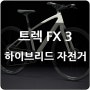 트렉 FX 3, 다재다능한 하이브리드 자전거
