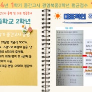 [목동본원] 광명북중학교 2학년! ☞ 2024년 1학기 중간고사 총평 및 대표 적중문제!