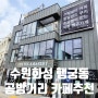 수원 화성 행궁동 공방거리 카페 추천, 팔달제과