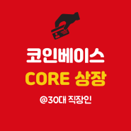 코어 체인 전망 CORE 코인베이스 상장 프로젝트 거래소 정보