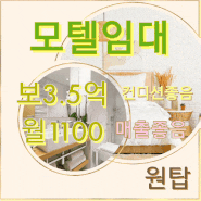 창원모텔 임대/ 매출좋고 컨디션좋은 상남동 보3.5억월1100