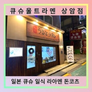 서울마포구맛집 상암라멘 큐슈울트라아멘 상암점