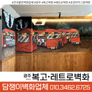 🔻전국출장 담쟁이벽화🔻광주 ‘목포집’ 복고 포장마차그림벽화 시공하고왔어요!!