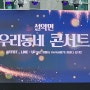 정동하, 알리와 함께 한 '설악면 우리동네 콘서트'! (with YoonGa(윤가), 윤바다, 김지언, 설악면 행정복지센터 야외특설무대, 2024년 5월 24일)