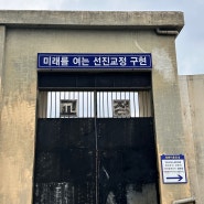 전북 익산 가볼만한 곳 대탈출4 적송교도소 촬영지 익산교도소세트장