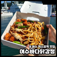 여수엑스포역맛집 여수바다닭강정 여수간식 후기