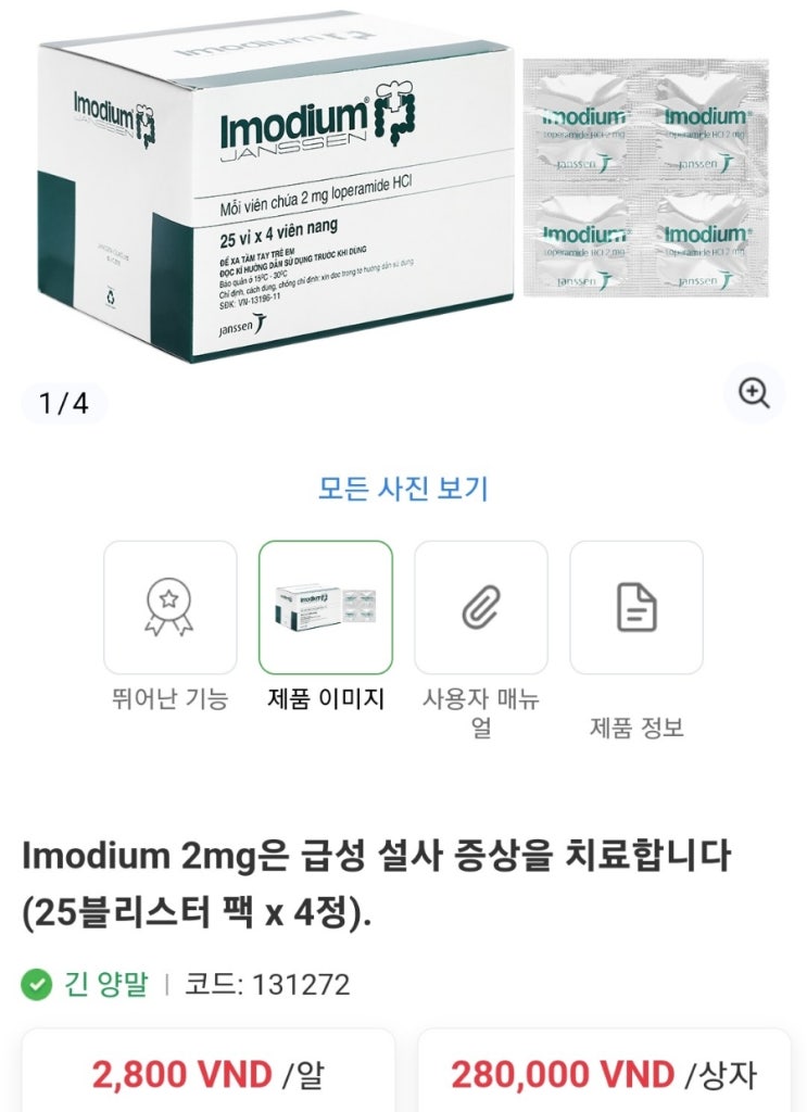 약사가 알려주는 베트남판매 급성 지사제 이모디움(비판텐 스트렙실등 후속32탄)단기사용 : 네이버 블로그