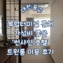 [대전/후기] 대전 복합터미널 근처 가성비 호텔 ‘호텔 선샤인’ 트윈룸 이용 후기