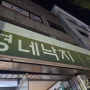 [대전 맛집] 형네낙지