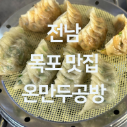 전남 목포 맛집 - 목포 진짜 맛있는 수제만두 통새우만두 고기만두 김치만두 맛집 "온만두공방"