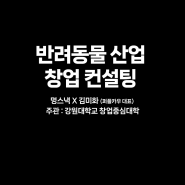 반려동물 산업 창업 컨설팅, 강원대학교 창업중심대학