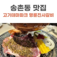 대전 송촌동맛집｜명륜진사갈비 신메뉴 후려페퍼스테이크