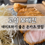 [고성 맛집] 데이트하기 좋은 돈가스 돈카츠 맛집 보배진