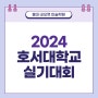 홍대미술학원 2024 호서대 실기대회 접수일자와 방법 보기