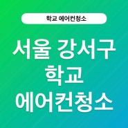 서울 강서구 학교에서의 에어컨 청소 이야기