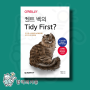 켄트 벡의 Tidy First Kent Beck의 철학