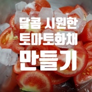 시원 달콤한 토마토 화채 만들기