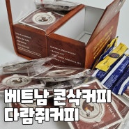 베트남 다람쥐커피(콘삭커피) 다람쥐똥 커피? 해외여행 선물 추천!