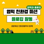 [엽포터즈 7기] 엽떡 친환경 미션 <엽떡과 플로깅!>