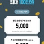 오늘의 집 친구 초대 포인트 가입 시5,000원 할인 쿠폰