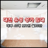 대전 유성구 상가 임대 1층 창고 사무실 40평인데 월세 80밖에 안해요!
