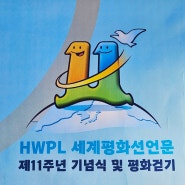 HWPL(이만희 대표) 세계평화선언문 제11주년 기념식 및 평화 걷기