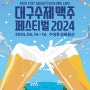 대구 수성못 수제 맥주 페스티벌 2024 행사 일정 및 정보