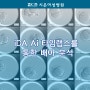 [수원 난임병원 아이소망센터] 착상율과 임신율을 높여주는 배아 자동화 분석 AI 타임랩스