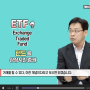 레버리지 ETP ETF ETN 이러닝 사전교육 이수 I 금융투자협회 금융투자교육원